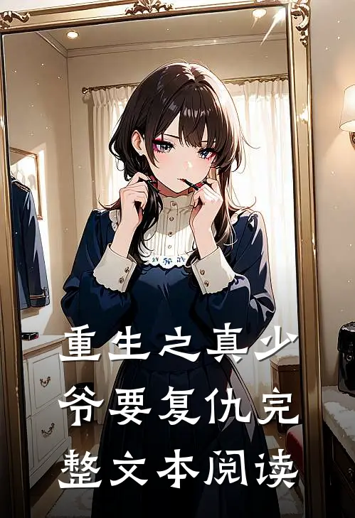 重生之真少爷要复仇完整文本阅读
