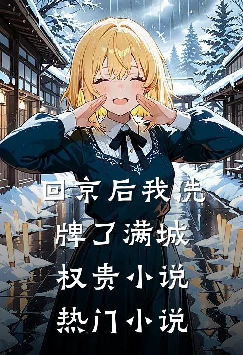 回京后我洗牌了满城权贵小说热门小说
