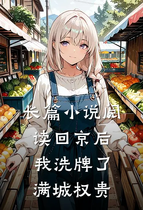 长篇小说阅读回京后，我洗牌了满城权贵