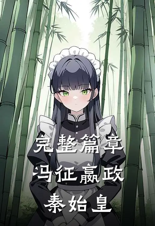 完整篇章冯征嬴政秦始皇