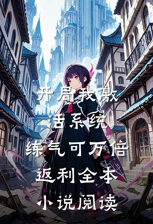 开局我激活系统，练气可万倍返利全本小说阅读