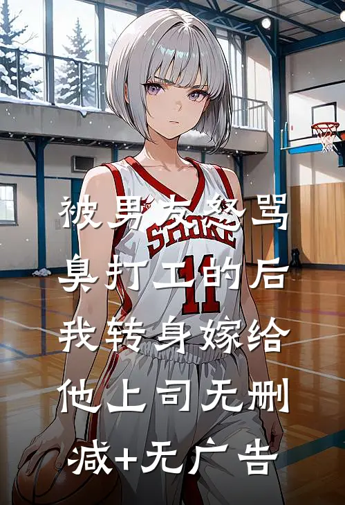 被男友怒骂臭打工的后，我转身嫁给他上司无删减+无广告
