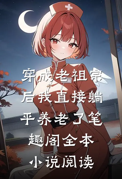 穿成老祖宗后我直接躺平养老了笔趣阁全本小说阅读