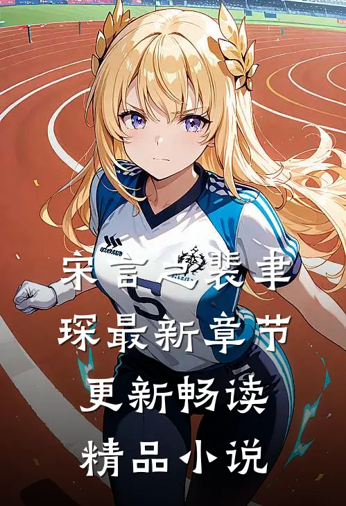 宋言之裴聿琛最新章节更新畅读精品小说