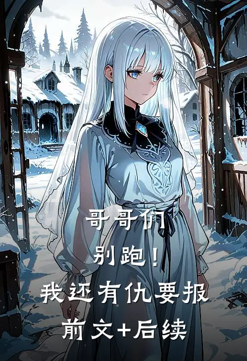 哥哥们别跑！我还有仇要报前文+后续