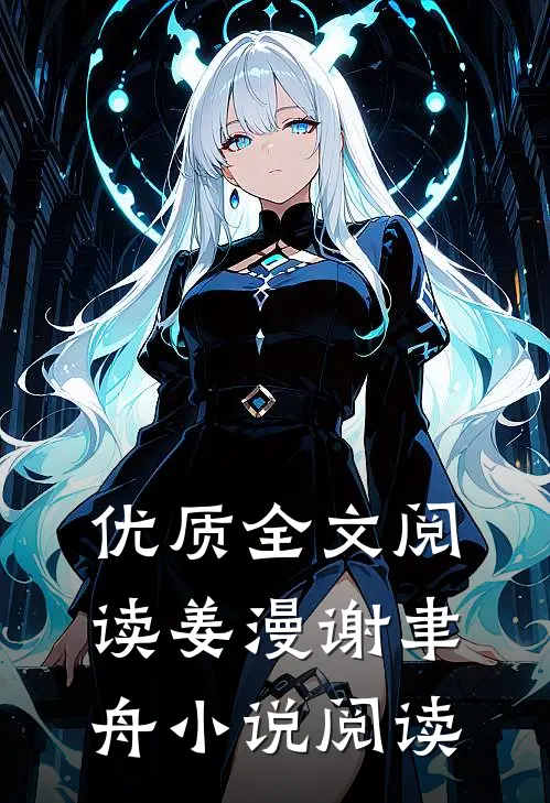 优质全文阅读姜漫谢聿舟小说阅读