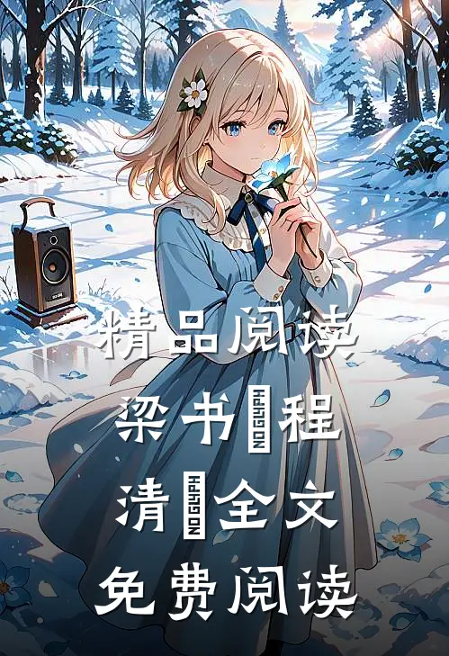 精品阅读梁书媞程清玙全文免费阅读