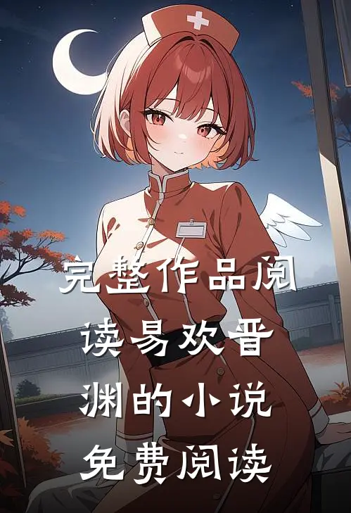 完整作品阅读易欢晋渊的小说免费阅读