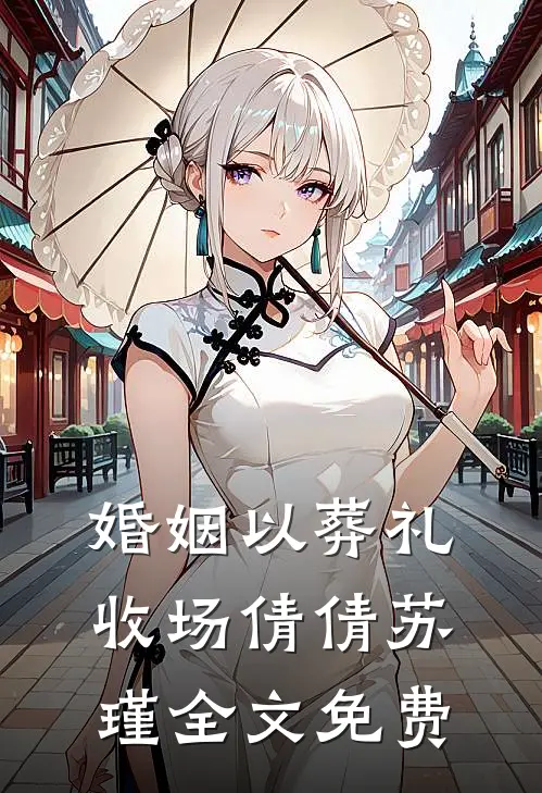 婚姻以葬礼收场倩倩苏瑾全文免费