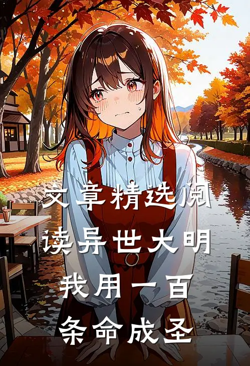 文章精选阅读异世大明：我用一百条命成圣