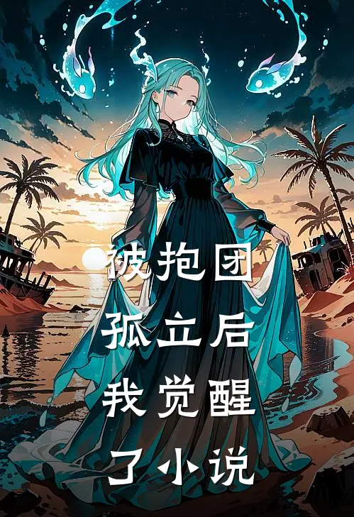 被抱团孤立后,我觉醒了