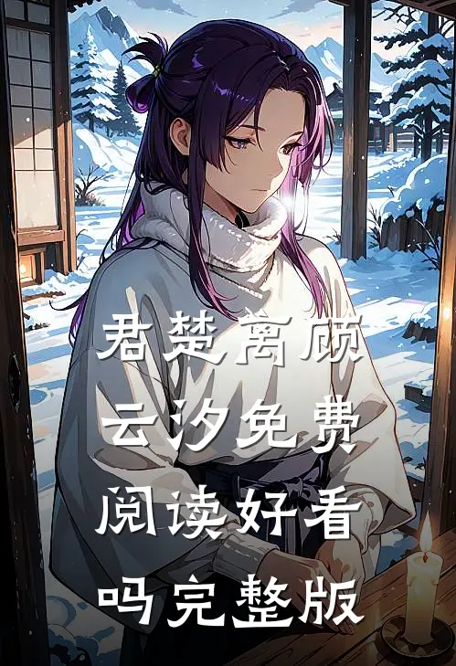 君楚离顾云汐免费阅读好看吗完整版