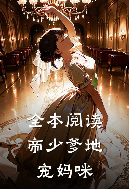 全本阅读帝少爹地宠妈咪