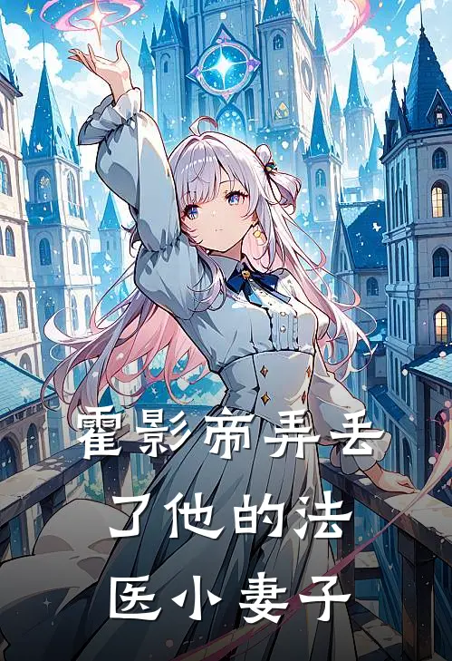 霍影帝弄丢了他的法医小妻子