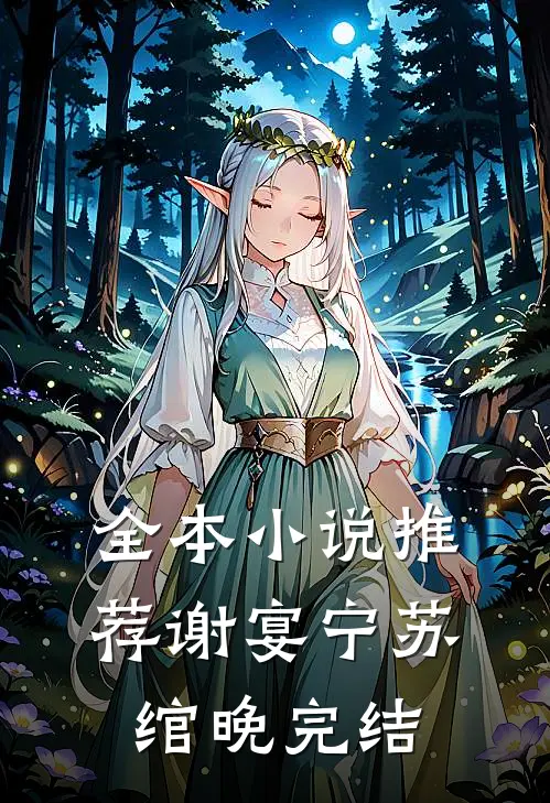 全本小说推荐谢宴宁苏绾晚完结