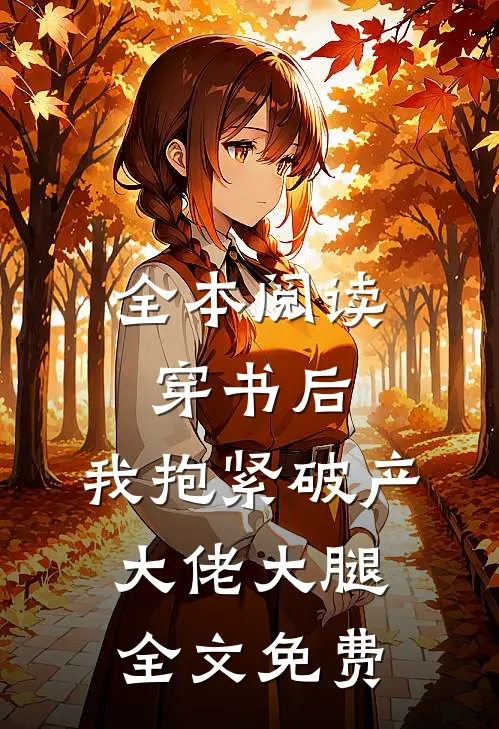 全本阅读穿书后,我抱紧破产大佬大腿全文免费