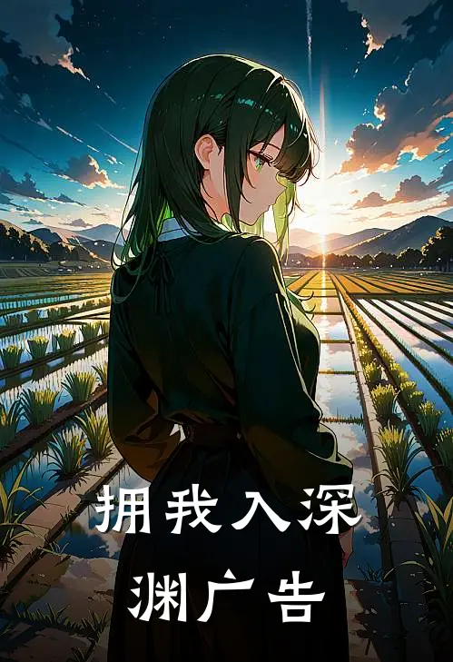 拥我入深渊广告