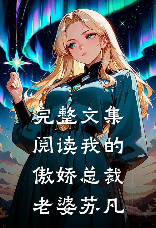 完整文集阅读我的傲娇总裁老婆-苏凡