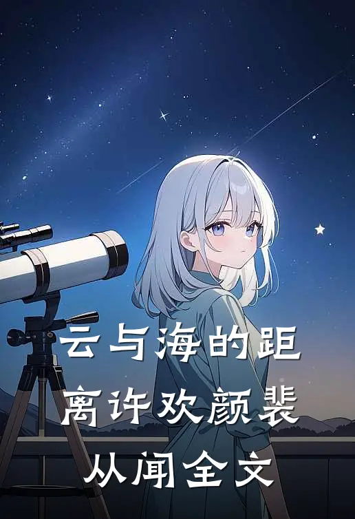 云与海的距离许欢颜裴从闻全文