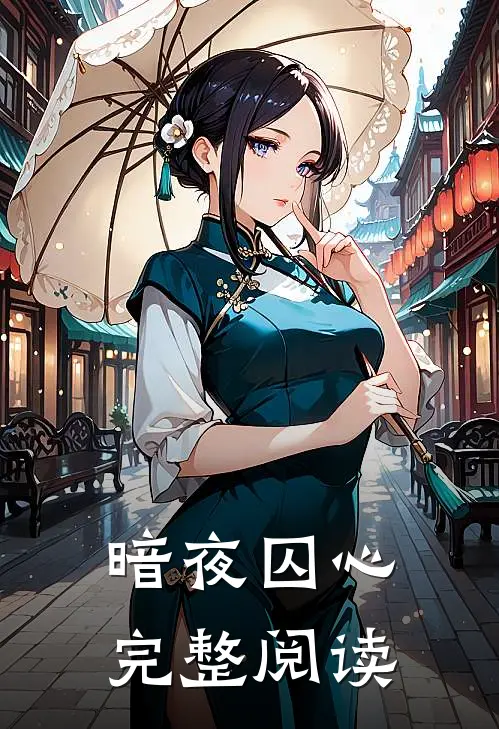 暗夜囚心完整阅读