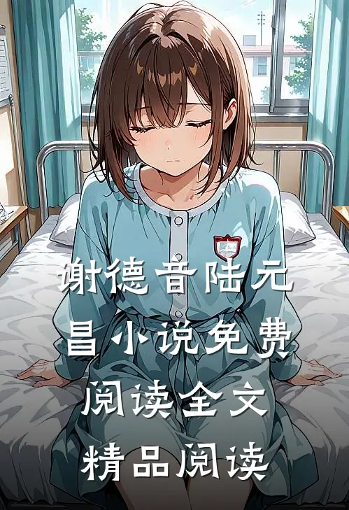 谢德音陆元昌小说免费阅读全文精品阅读