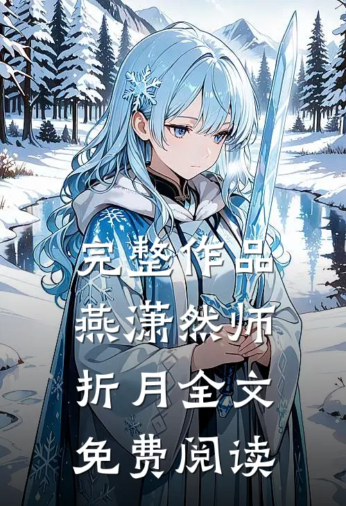 完整作品燕潇然师折月全文免费阅读
