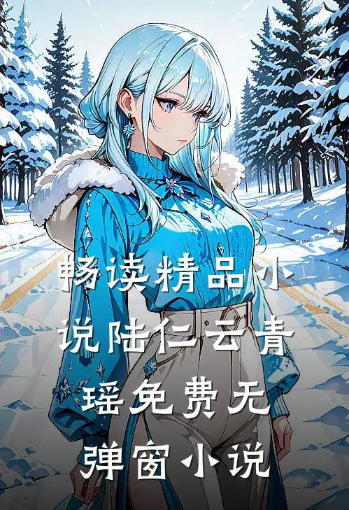 畅读精品小说陆仁云青瑶免费无弹窗小说