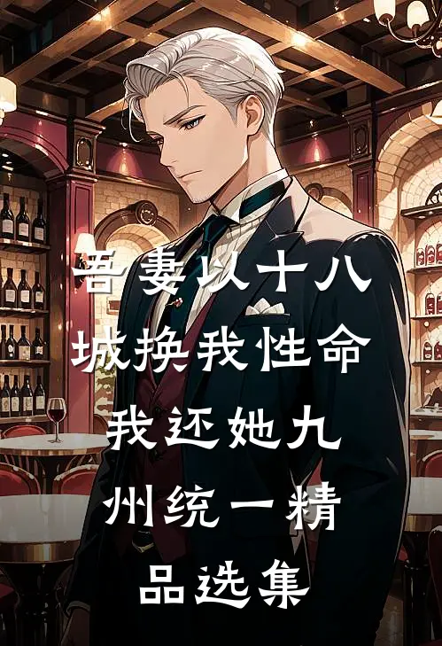 吾妻以十八城换我性命，我还她九州统一精品选集