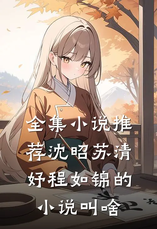 全集小说推荐沈昭苏清妤程如锦的小说叫啥