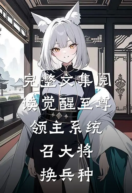 完整文集阅读觉醒至尊领主系统：召大将，换兵种