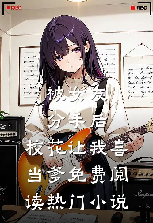 被女友分手后,校花让我喜当爹免费阅读热门小说