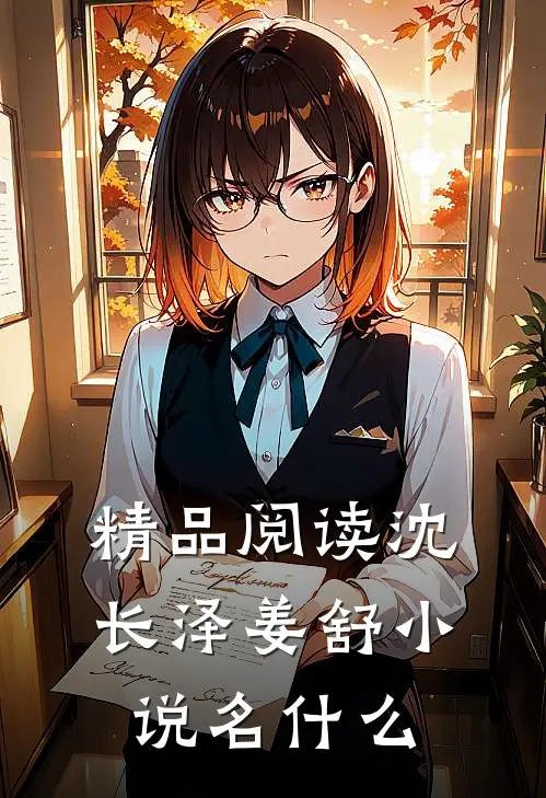 精品阅读沈长泽姜舒小说名什么
