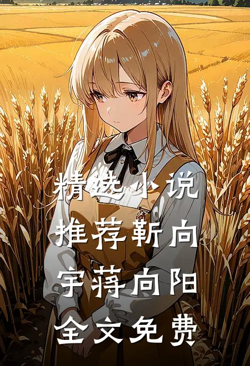 精选小说推荐靳向宇蒋向阳全文免费