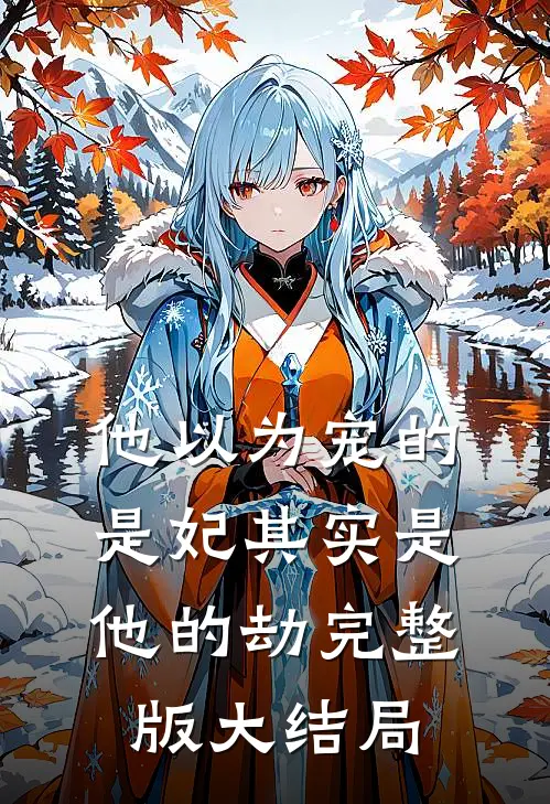 他以为宠的是妃其实是他的劫完整版大结局