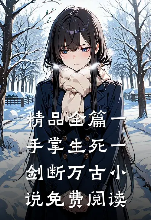 精品全篇一手掌生死一剑断万古小说免费阅读