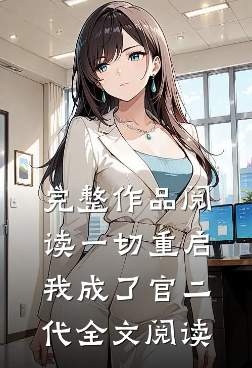 完整作品阅读一切重启我成了官二代全文阅读