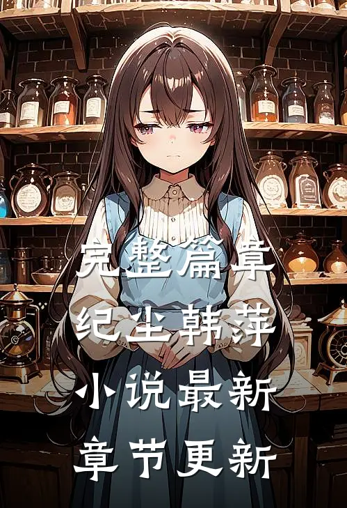 完整篇章纪尘韩萍小说最新章节更新