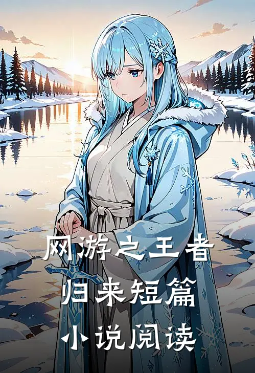 网游之王者归来短篇小说阅读