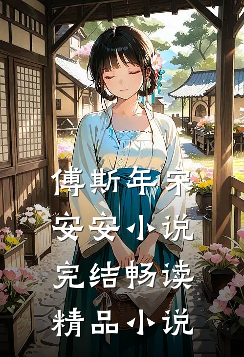 傅斯年宋安安小说完结畅读精品小说