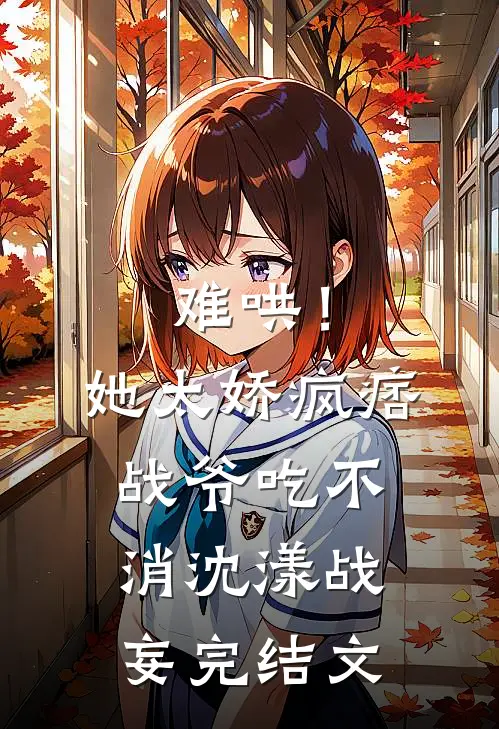 难哄！她太娇，疯痞战爷吃不消沈漾战妄完结文