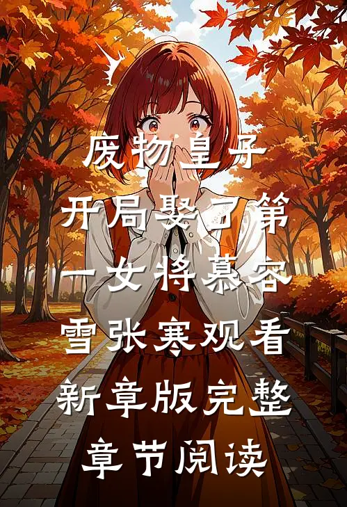 废物皇子，开局娶了第一女将慕容雪张寒观看新章版完整章节阅读