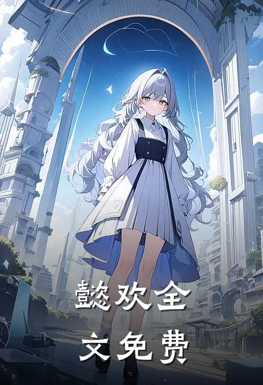 懿欢全文免费