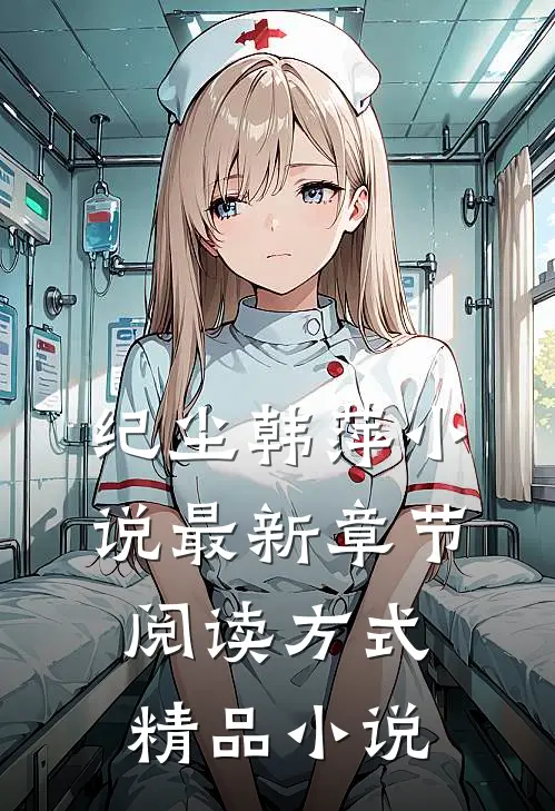 纪尘韩萍小说最新章节阅读方式精品小说