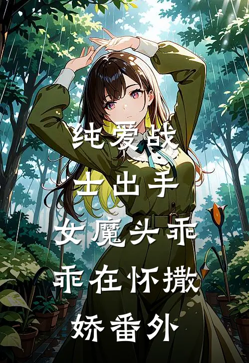 纯爱战士出手：女魔头乖乖在怀撒娇番外