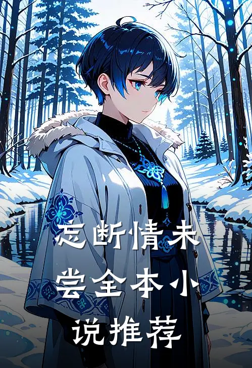 忘断情未尝全本小说推荐