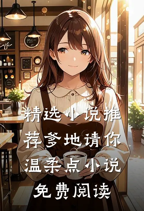 精选小说推荐爹地请你温柔点小说免费阅读