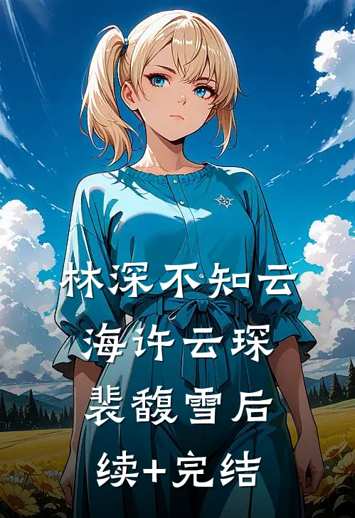 林深不知云海许云琛裴馥雪后续+完结
