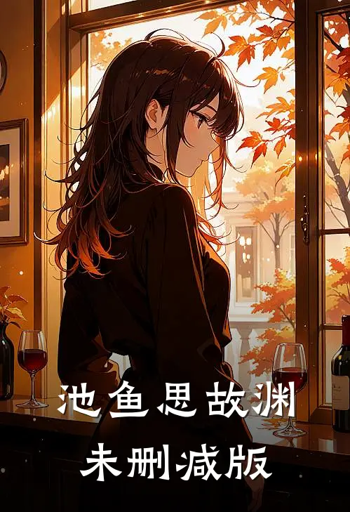 池鱼思故渊未删减版