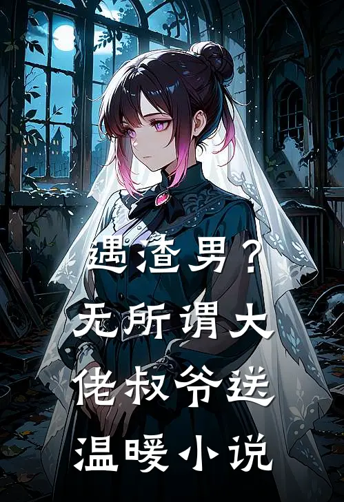 遇渣男?无所谓,大佬叔爷送温暖在线阅读
