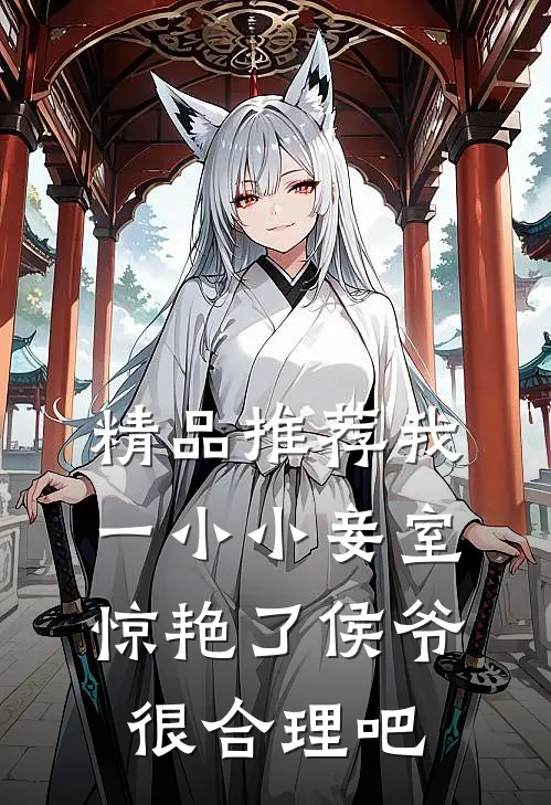 精品推荐我一小小妾室，惊艳了侯爷很合理吧